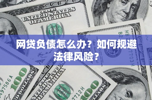 武汉网贷负债怎么办？如何规避法律风险？