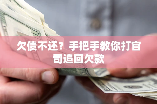 武汉欠债不还？手把手教你打官司追回欠款