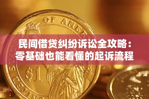 武汉民间借贷纠纷诉讼全攻略：零基础也能看懂的起诉流程与证据整理指南