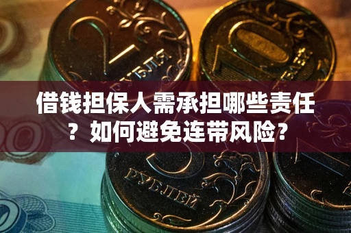 武汉借钱担保人需承担哪些责任？如何避免连带风险？