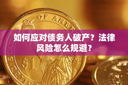 武汉如何应对债务人破产？法律风险怎么规避？