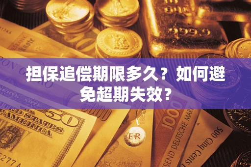 武汉担保追偿期限多久？如何避免超期失效？