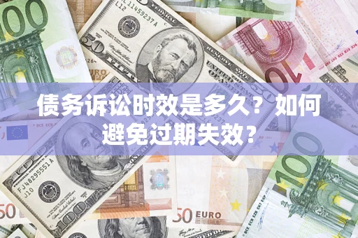 武汉债务诉讼时效是多久？如何避免过期失效？