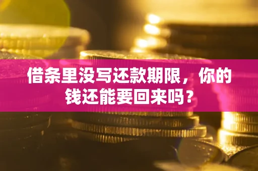 武汉借条里没写还款期限，你的钱还能要回来吗？