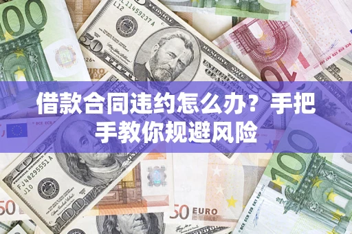 武汉借款合同违约怎么办？手把手教你规避风险