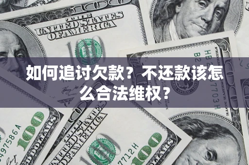武汉如何追讨欠款？不还款该怎么合法维权？