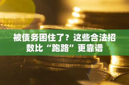 武汉被债务困住了？这些合法招数比“跑路”更靠谱