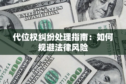 武汉代位权纠纷处理指南：如何规避法律风险