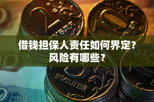武汉借钱担保人责任如何界定？风险有哪些？