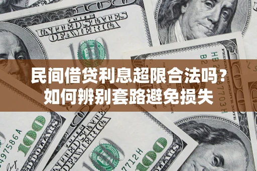 武汉民间借贷利息超限合法吗？如何辨别套路避免损失