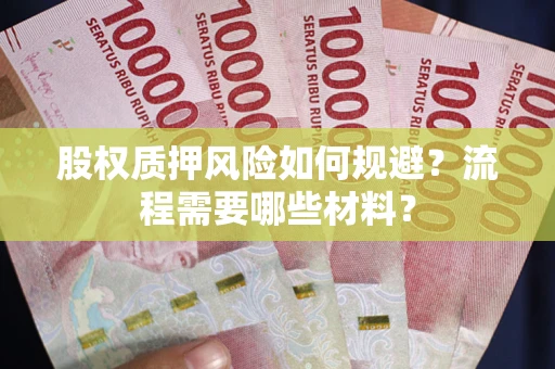 武汉股权质押风险如何规避？流程需要哪些材料？