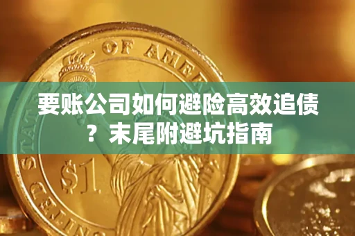 武汉要账公司如何避险高效追债？末尾附避坑指南