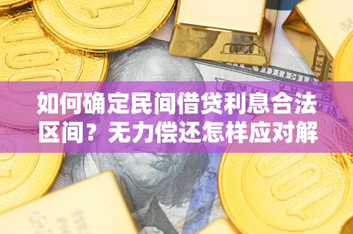 武汉如何确定民间借贷利息合法区间？无力偿还怎样应对解决法门？
