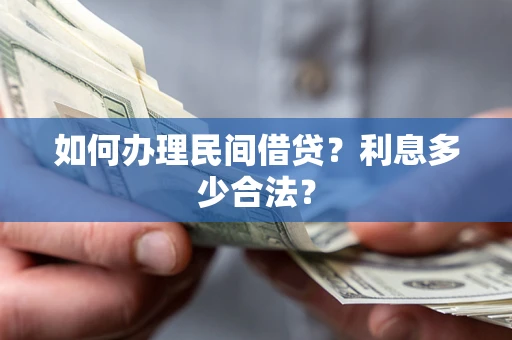 武汉如何办理民间借贷？利息多少合法？