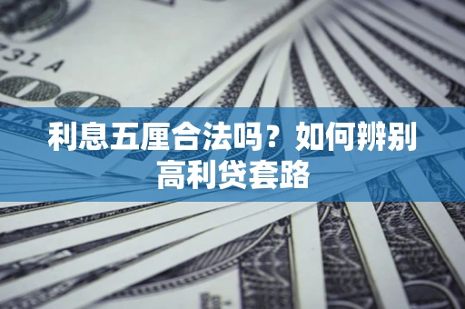 武汉利息五厘合法吗？如何辨别高利贷套路