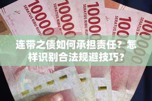 武汉连带之债如何承担责任？怎样识别合法规避技巧？