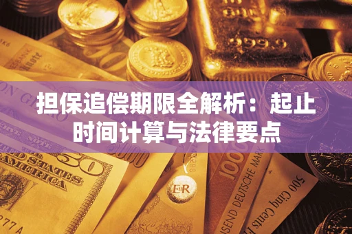 武汉担保追偿期限全解析：起止时间计算与法律要点