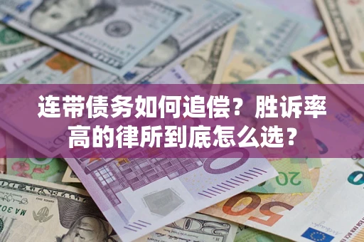 武汉连带债务如何追偿？胜诉率高的律所到底怎么选？