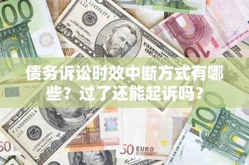 武汉债务诉讼时效中断方式有哪些？过了还能起诉吗？