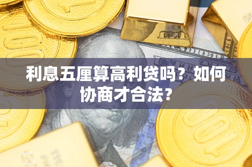 武汉利息五厘算高利贷吗？如何协商才合法？