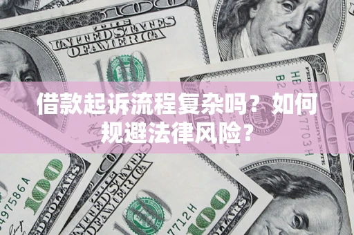 武汉借款起诉流程复杂吗？如何规避法律风险？