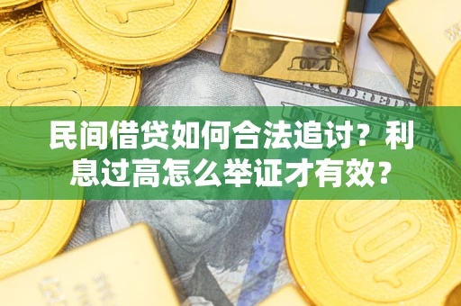 武汉民间借贷如何合法追讨？利息过高怎么举证才有效？