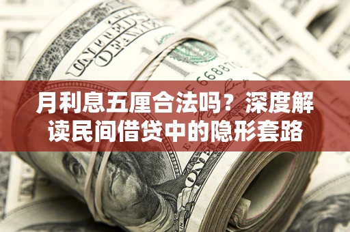 武汉月利息五厘合法吗？深度解读民间借贷中的隐形套路