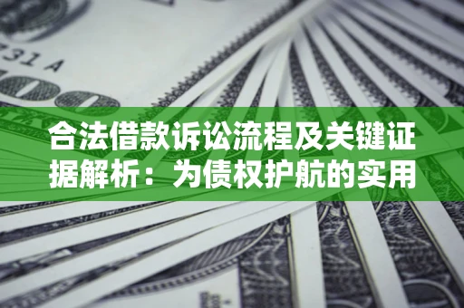 武汉合法借款诉讼流程及关键证据解析：为债权护航的实用指南