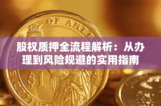 武汉股权质押全流程解析：从办理到风险规避的实用指南