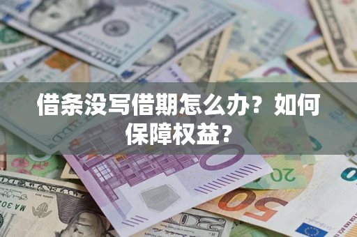 武汉借条没写借期怎么办？如何保障权益？