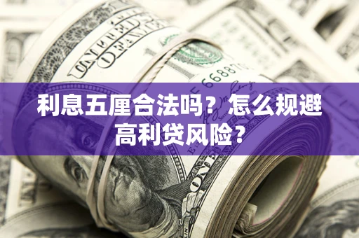 武汉利息五厘合法吗？怎么规避高利贷风险？