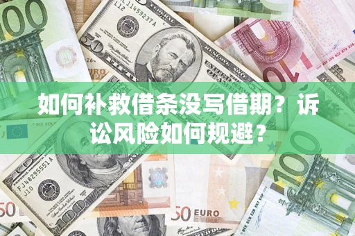 武汉如何补救借条没写借期？诉讼风险如何规避？