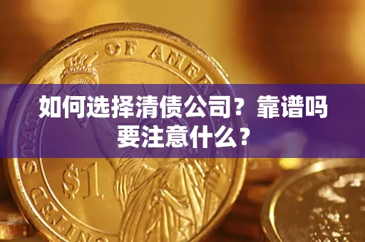 武汉如何选择清债公司？靠谱吗要注意什么？