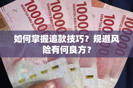 武汉如何掌握追款技巧？规避风险有何良方？