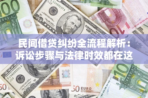 武汉民间借贷纠纷全流程解析：诉讼步骤与法律时效都在这儿了
