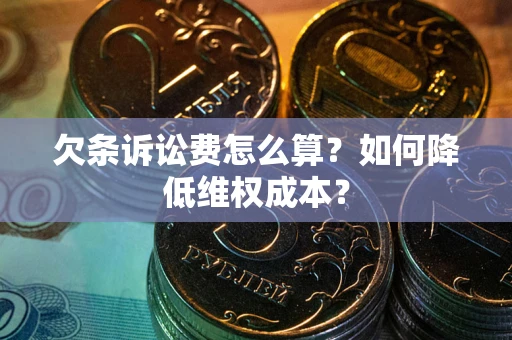 武汉欠条诉讼费怎么算？如何降低维权成本？