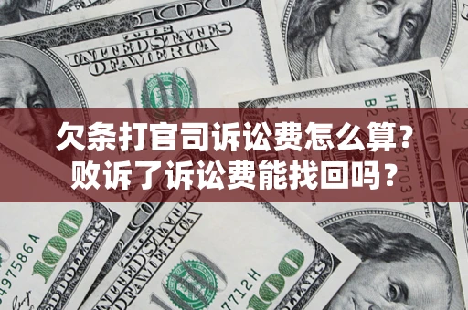 武汉欠条打官司诉讼费怎么算？败诉了诉讼费能找回吗？