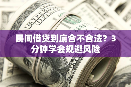 武汉民间借贷到底合不合法？3分钟学会规避风险