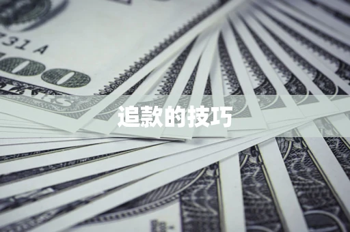 武汉追款的技巧