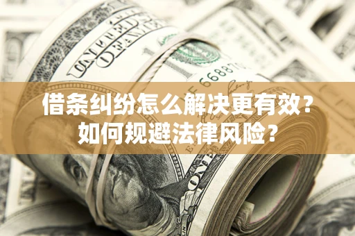 武汉借条纠纷怎么解决更有效？如何规避法律风险？