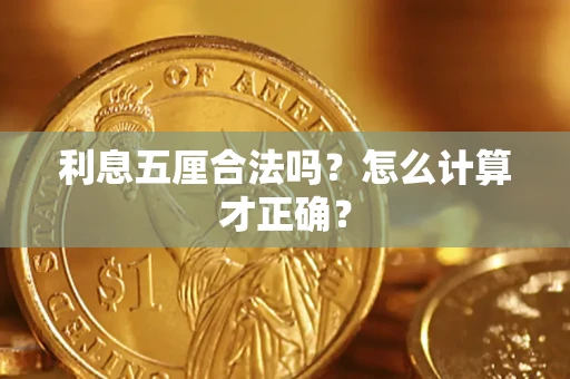 武汉利息五厘合法吗？怎么计算才正确？