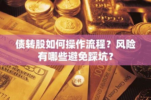武汉债转股如何操作流程？风险有哪些避免踩坑？