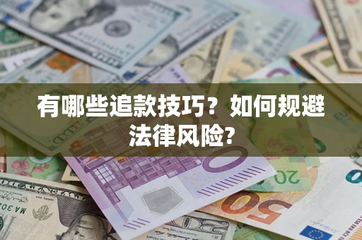 武汉有哪些追款技巧？如何规避法律风险?