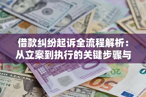 武汉借款纠纷起诉全流程解析：从立案到执行的关键步骤与防败诉指南