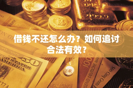 武汉借钱不还怎么办？如何追讨合法有效？