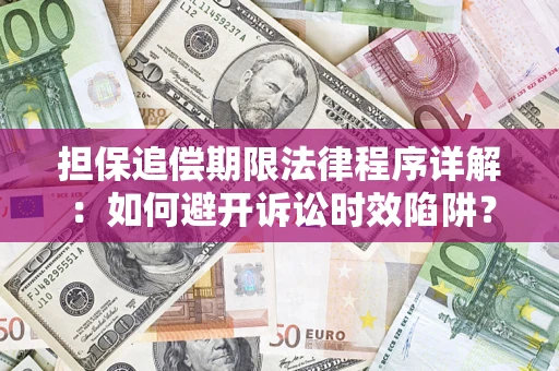武汉担保追偿期限法律程序详解：如何避开诉讼时效陷阱？