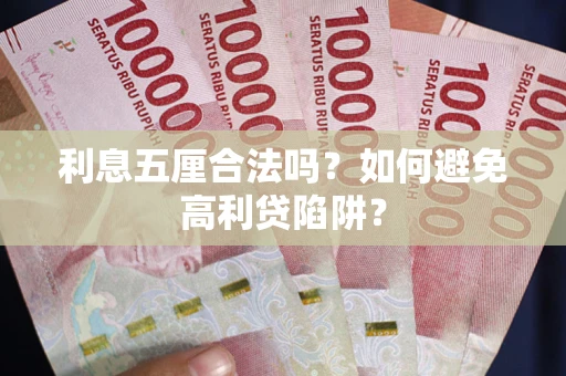 武汉利息五厘合法吗？如何避免高利贷陷阱？
