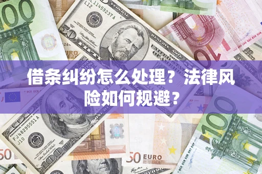 武汉借条纠纷怎么处理？法律风险如何规避？