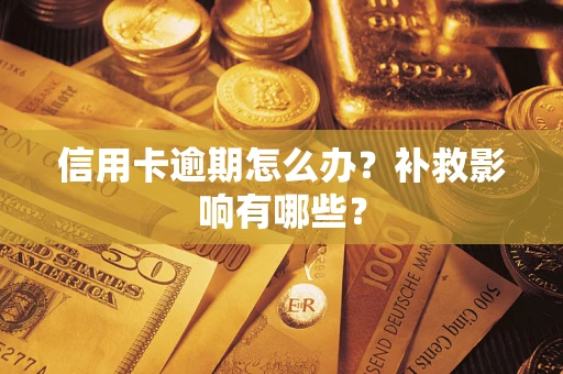 武汉信用卡逾期怎么办？补救影响有哪些？