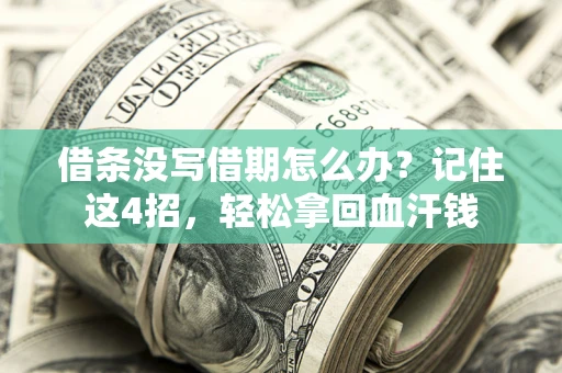 武汉借条没写借期怎么办？记住这4招，轻松拿回血汗钱